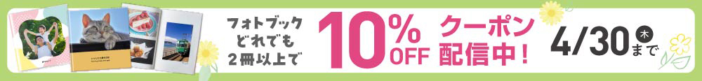 フォトブック2冊10％オフ