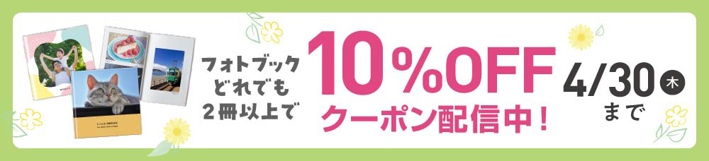 フォトブック2冊10％オフ