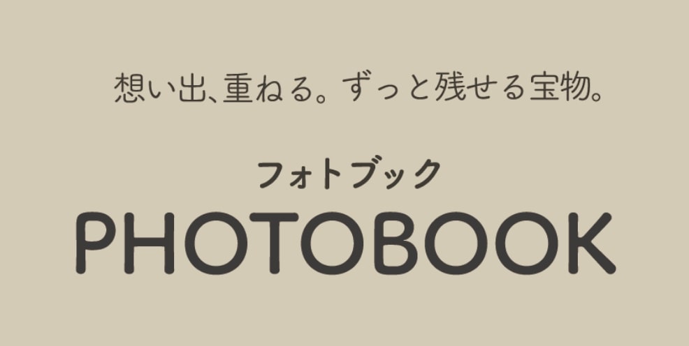 想い出重ねる、ずっと残せる宝物