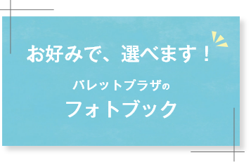 お好みで、選べます！パレットプラザ4つのフォトブック