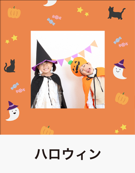 ハロウィン