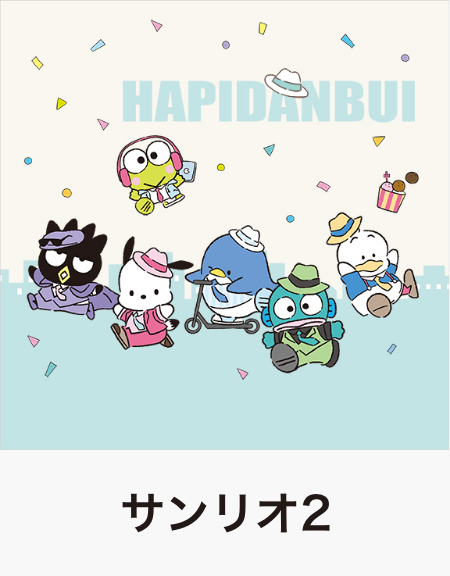 サンリオ2